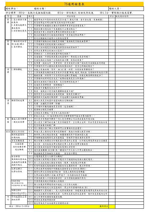 7S 查检表