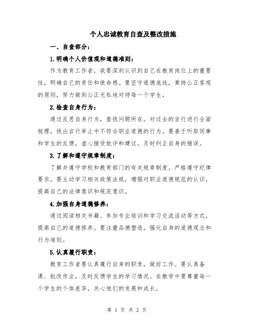 个人忠诚教育自查及整改措施