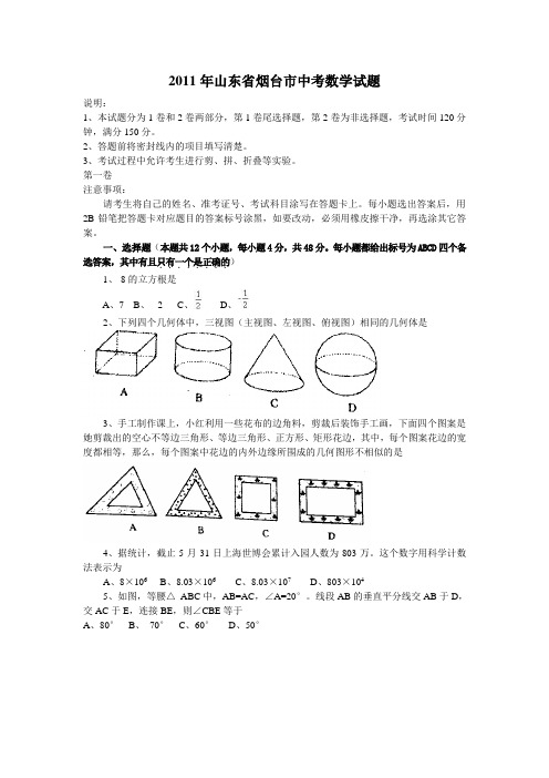 2011年山东省烟台市初中学生学业考试数学试题及答案(word版).doc