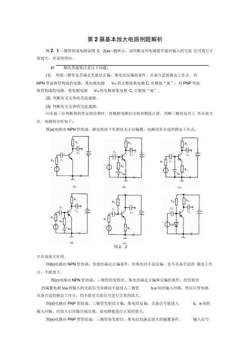 第2章基本放大电路例题解析