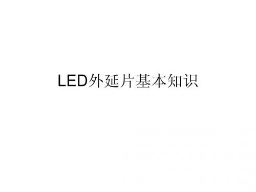 1LED处延片基本知识