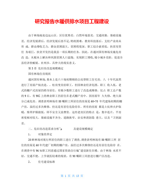 研究报告水暖供排水项目工程建设