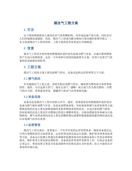 煤改气工程方案 (3)