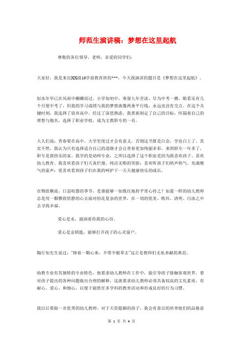 师范生演讲稿：梦想在这里起航与师资班毕业典礼发言稿汇编