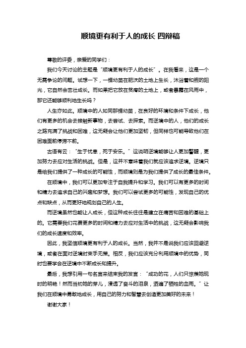 顺境更有利于人的成长 四辩稿