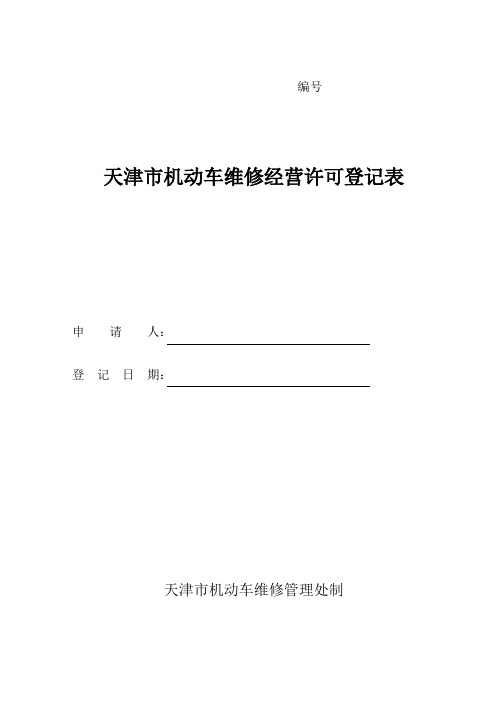 天津市机动车维修经营许可登记表