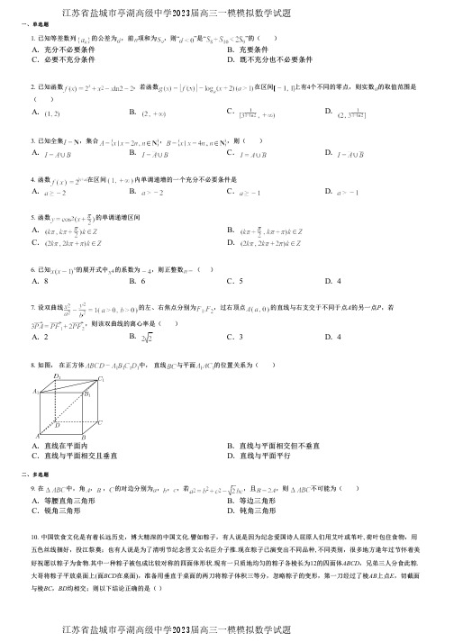 江苏省盐城市亭湖高级中学2023届高三一模模拟数学试题