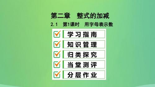 七年级数学上册第二章整式的加减2.1整式第1课时用字母表示数复习课件(新版)新人教版