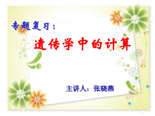 专题复习:遗传学中的计算