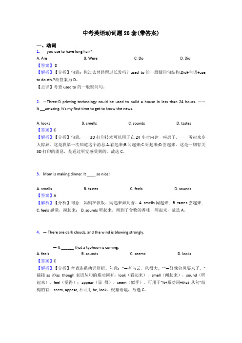 中考英语动词题20套(带答案)