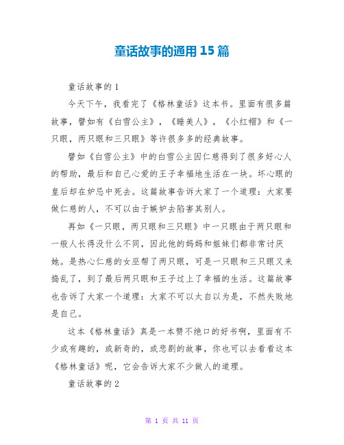 童话故事的读后感通用15篇