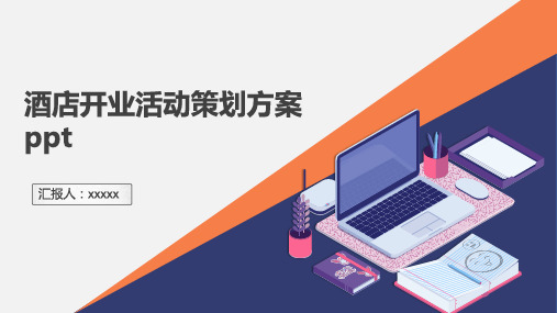 酒店开业活动策划方案ppt