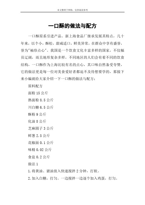 一口酥的做法与配方
