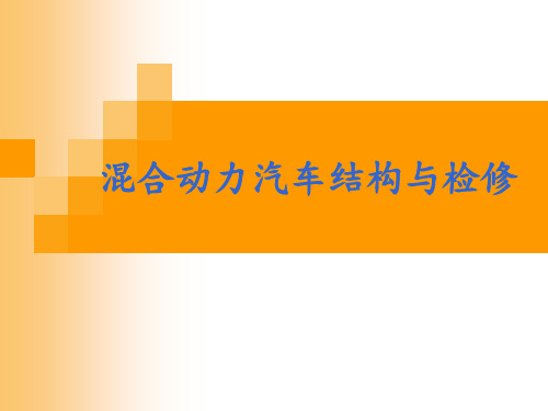 混合动力汽车的基本知识