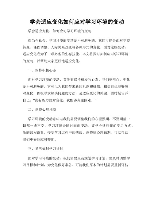 学会适应变化如何应对学习环境的变动