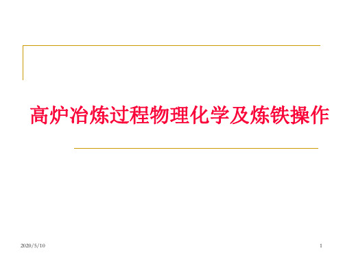 钢铁冶金概论第二章  高炉炼铁-主要物理化学反应与操作工艺