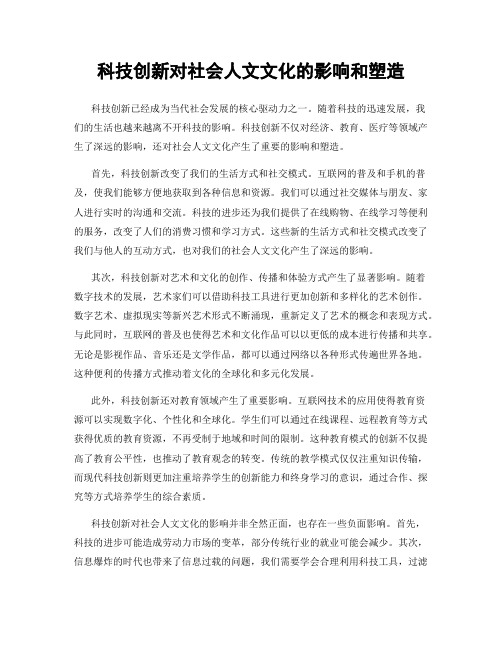 科技创新对社会人文文化的影响和塑造