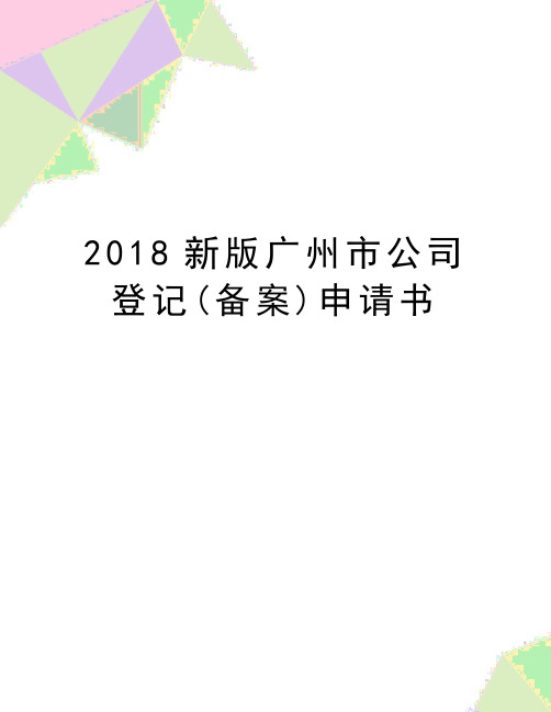 最新新版广州市公司登记(备案)申请书