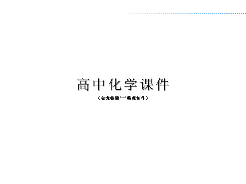 苏教版高中化学选修五课件专题3第一单元.pptx