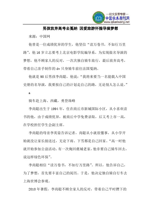 男孩放弃高考去戛纳 因爱旅游怀揣导演梦想