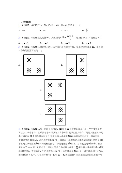 人教版初中七年级数学上册第三章《一元一次方程》模拟测试题(包含答案解析)(26)