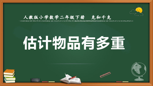 最新人教版数学二年级下册克和千克《估计物品有多重》优质课件