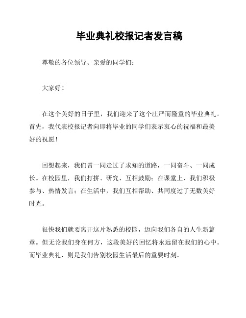 毕业典礼校报记者发言稿