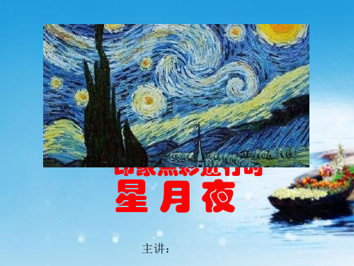 课件：星月夜_