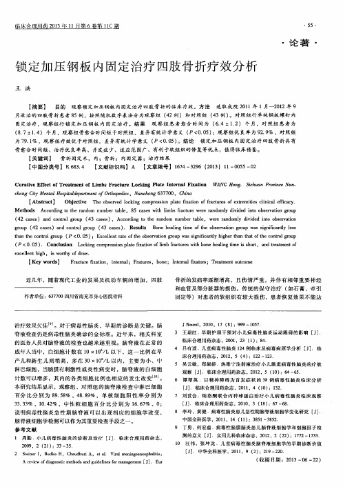 锁定加压钢板内固定治疗四肢骨折疗效分析