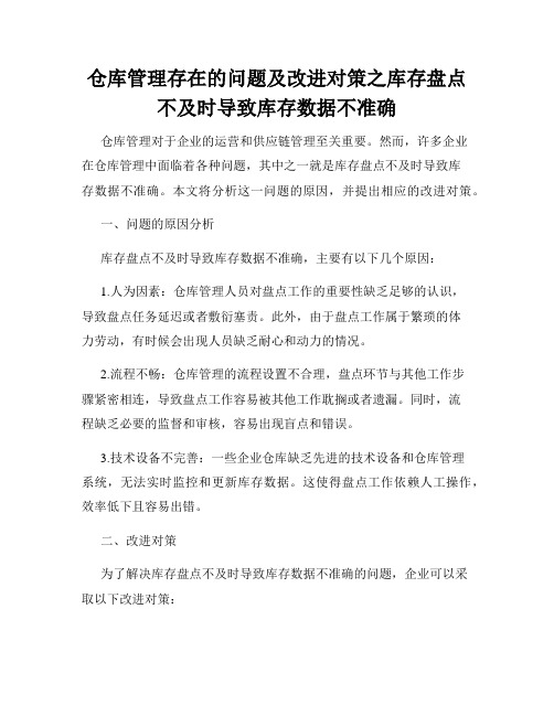 仓库管理存在的问题及改进对策之库存盘点不及时导致库存数据不准确