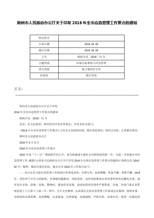 朔州市人民政府办公厅关于印发2016年全市应急管理工作要点的通知-朔政办发〔2016〕71号