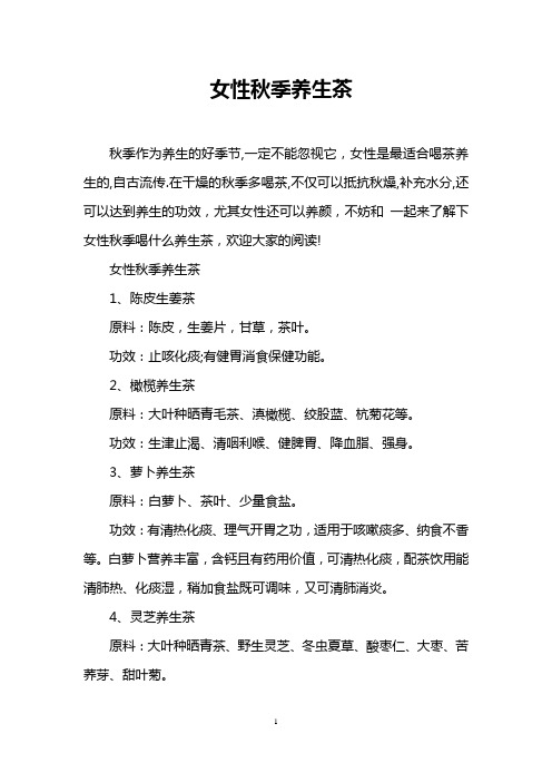 女性秋季养生茶