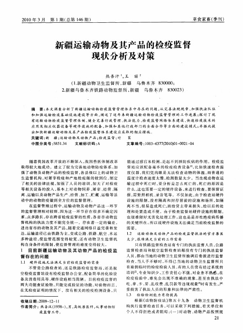 新疆运输动物及其产品的检疫监督现状分析及对策