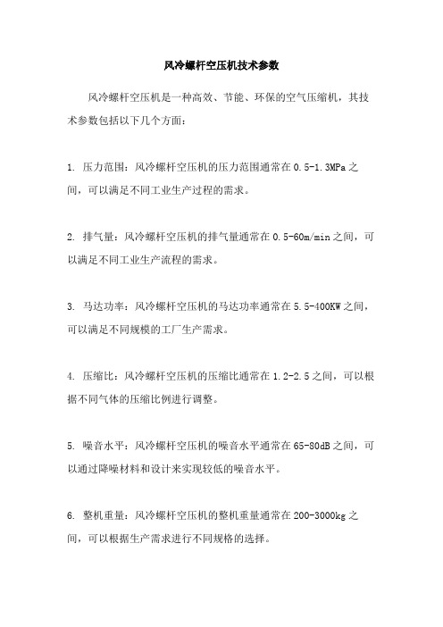 风冷螺杆空压机技术参数