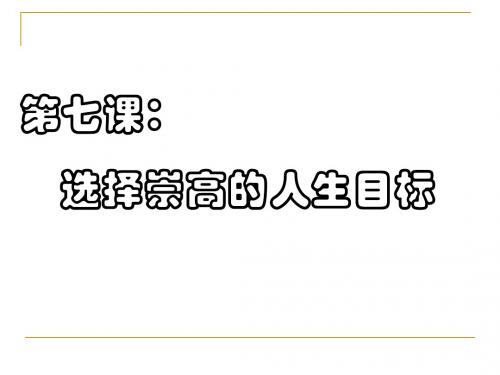高二政治课件-2018年济南地区政治科选择崇高的人生目