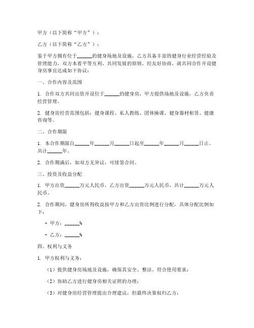 健身房合作合同协议书范本