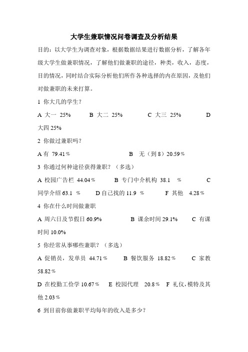 大学生兼职情况问卷调查及分析结果