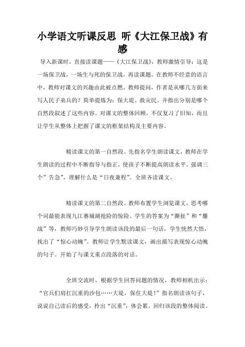 小学语文听课反思 听《大江保卫战》有感