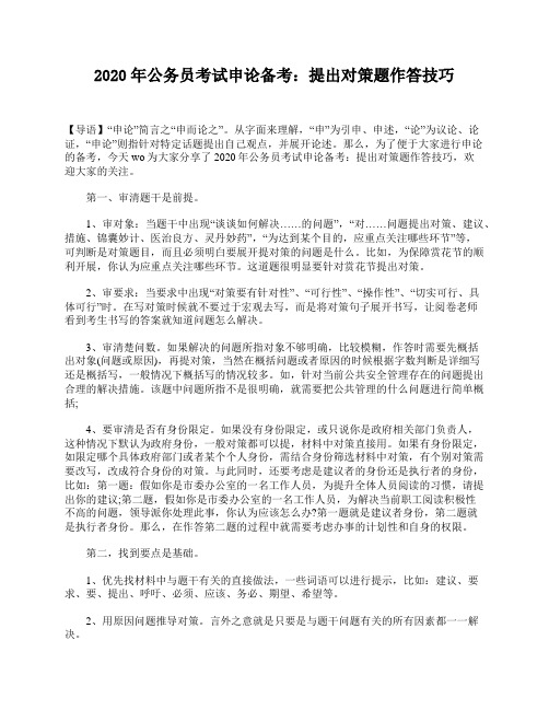 2020年公务员考试申论备考：提出对策题作答技巧