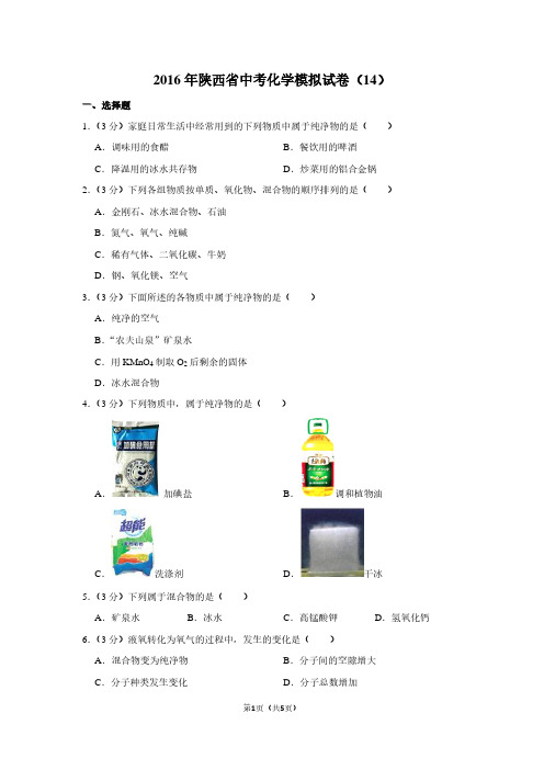 2016年陕西省中考化学模拟试卷(14)