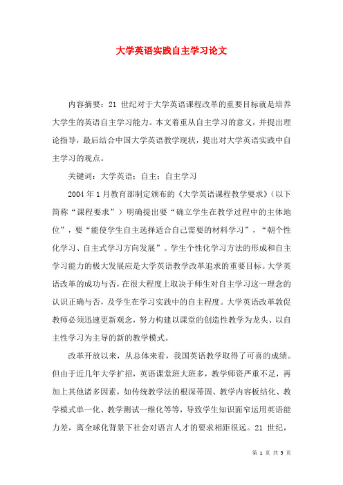 大学英语实践自主学习论文