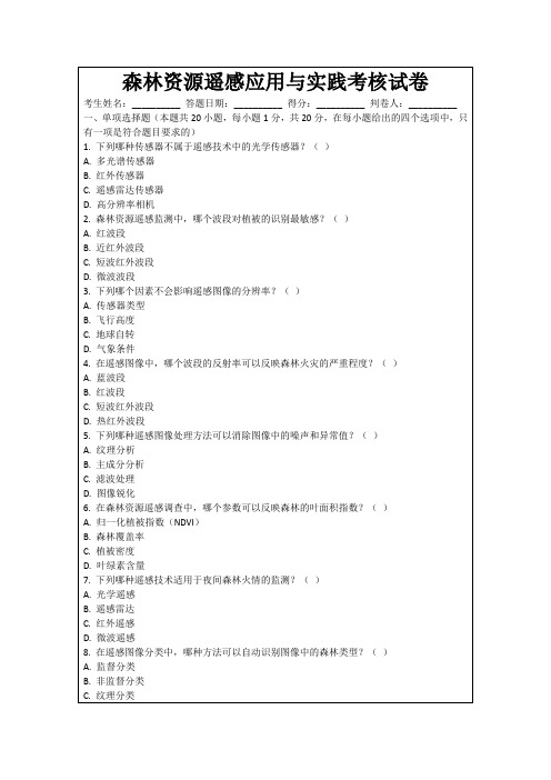 森林资源遥感应用与实践考核试卷