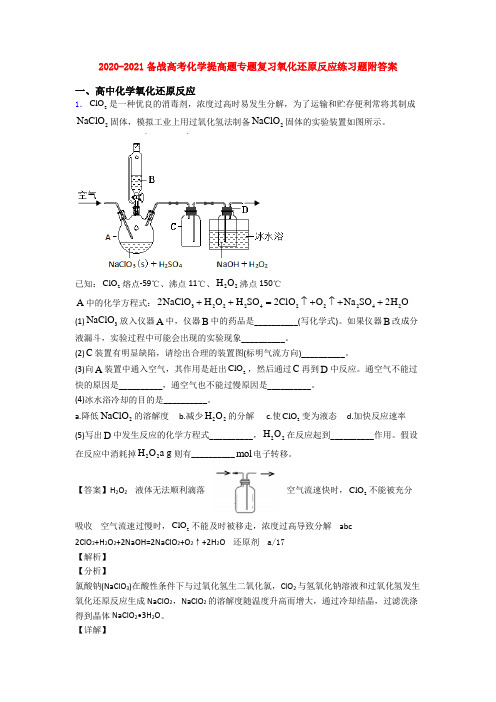 2020-2021备战高考化学提高题专题复习氧化还原反应练习题附答案