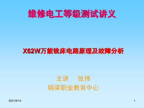 X62W万能铣床电路原理及故障分析