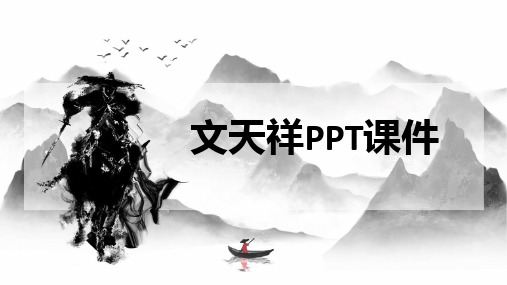 文天祥PPT课件