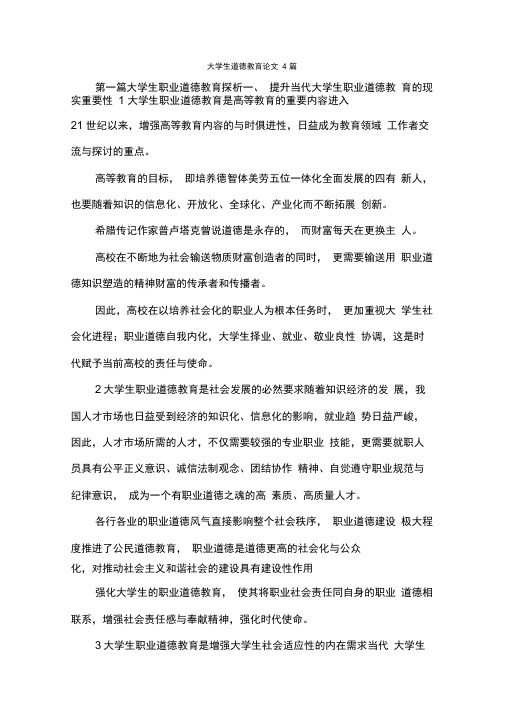 大学生道德教育论文4篇.docx