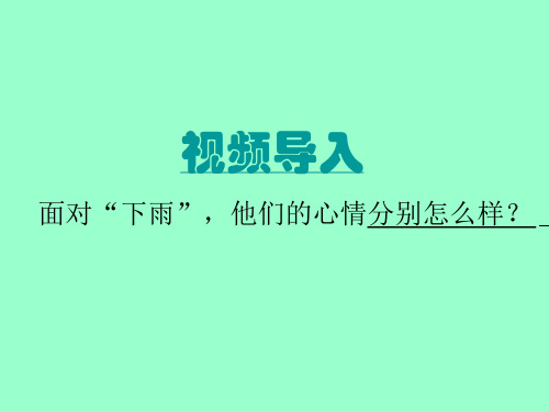 61《丰富多彩的情绪》人教版赛课精品PPT课件