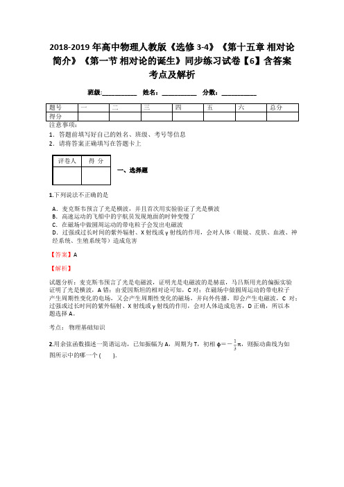 2018-2019年高中物理人教版《选修3-4》《第十五章 相对论简介》《第一节 相对论的诞生》同步练习试卷6解析