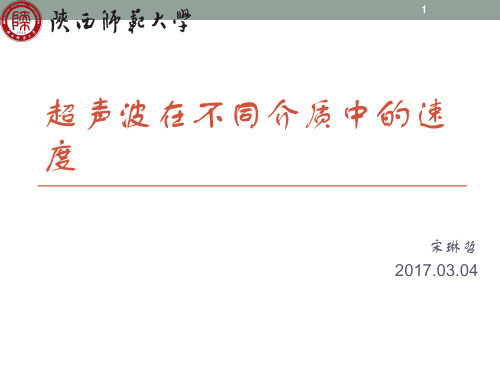 超声波在不同介质中的传播