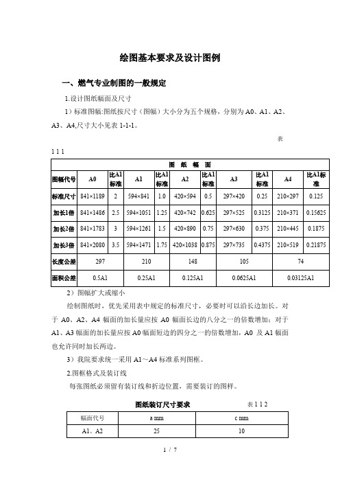 绘图基本要求及设计图例